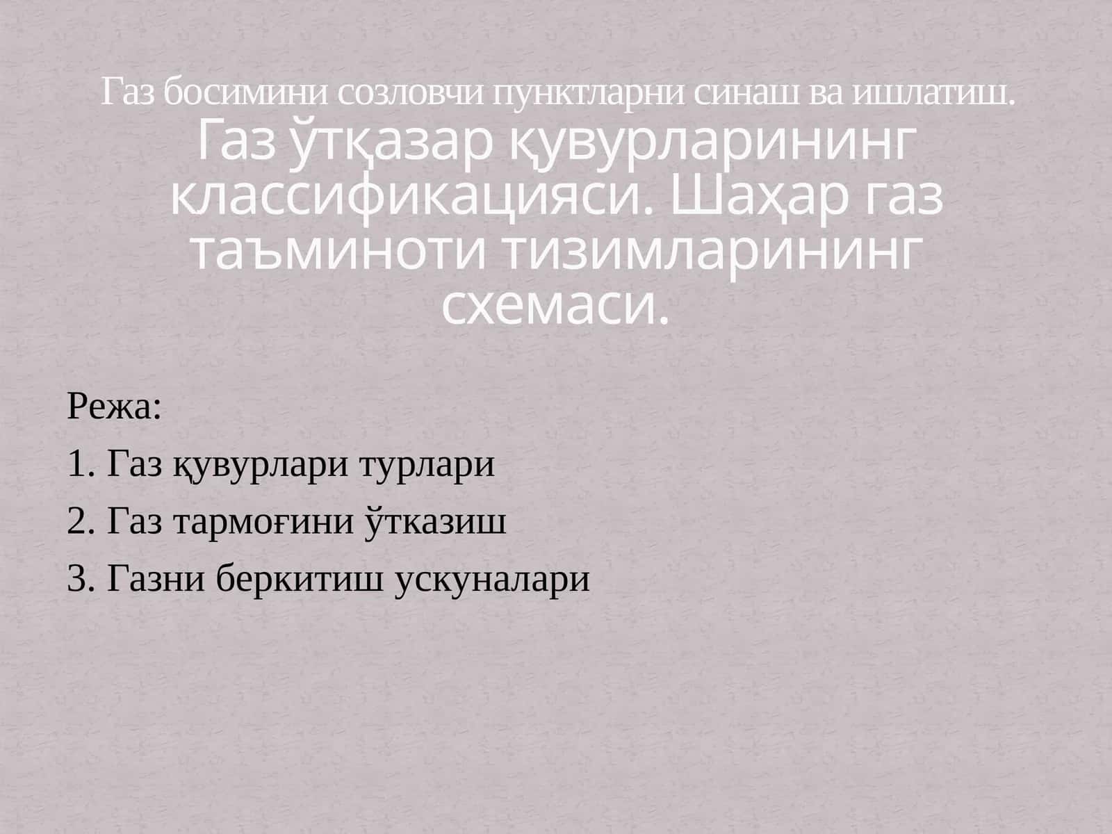 Газ қувурлари турлари