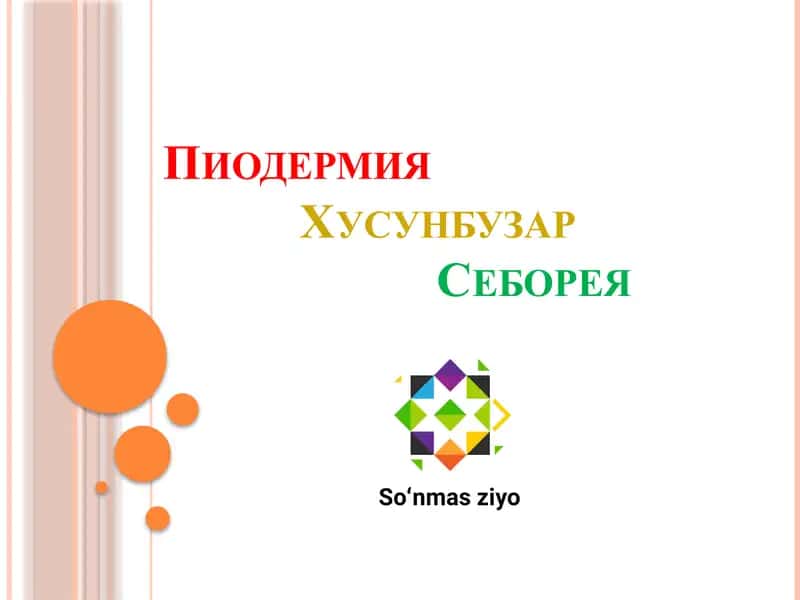 Пиодермия хусунбузар