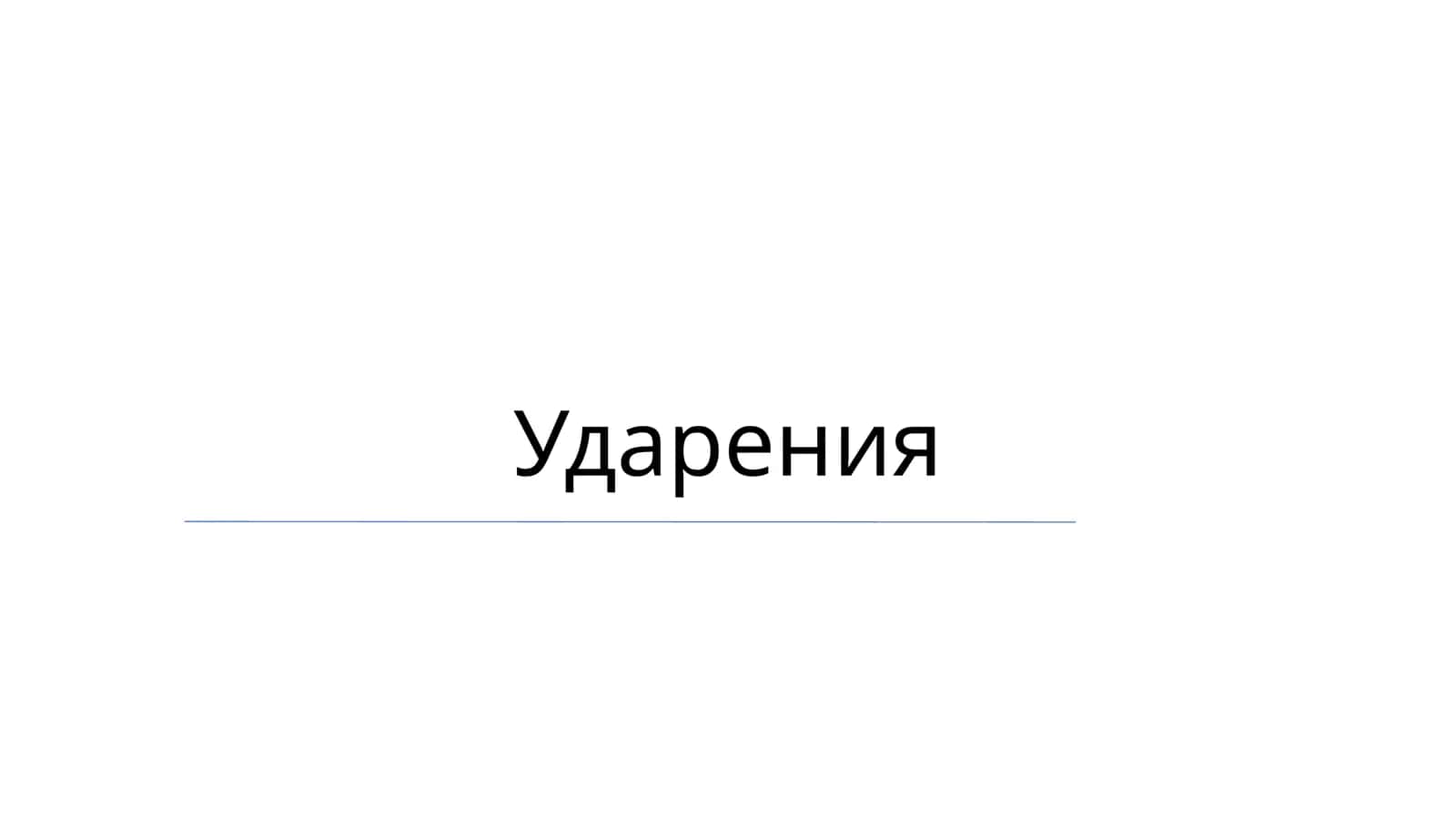 Ударения