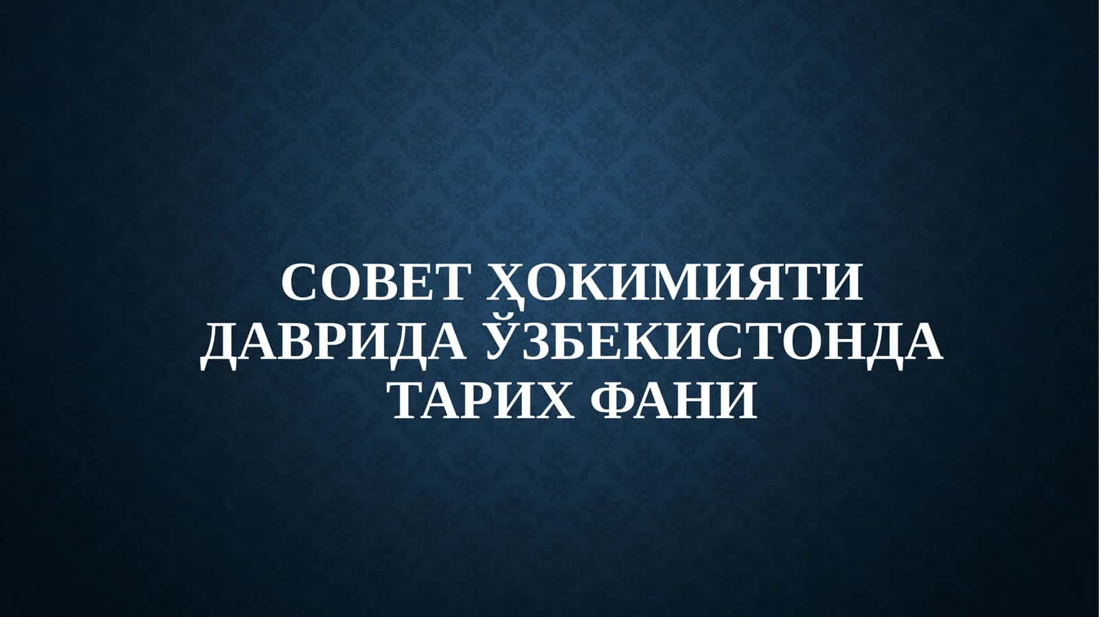 Sovet hokimiyati davrida O'zbekiston tarix fani