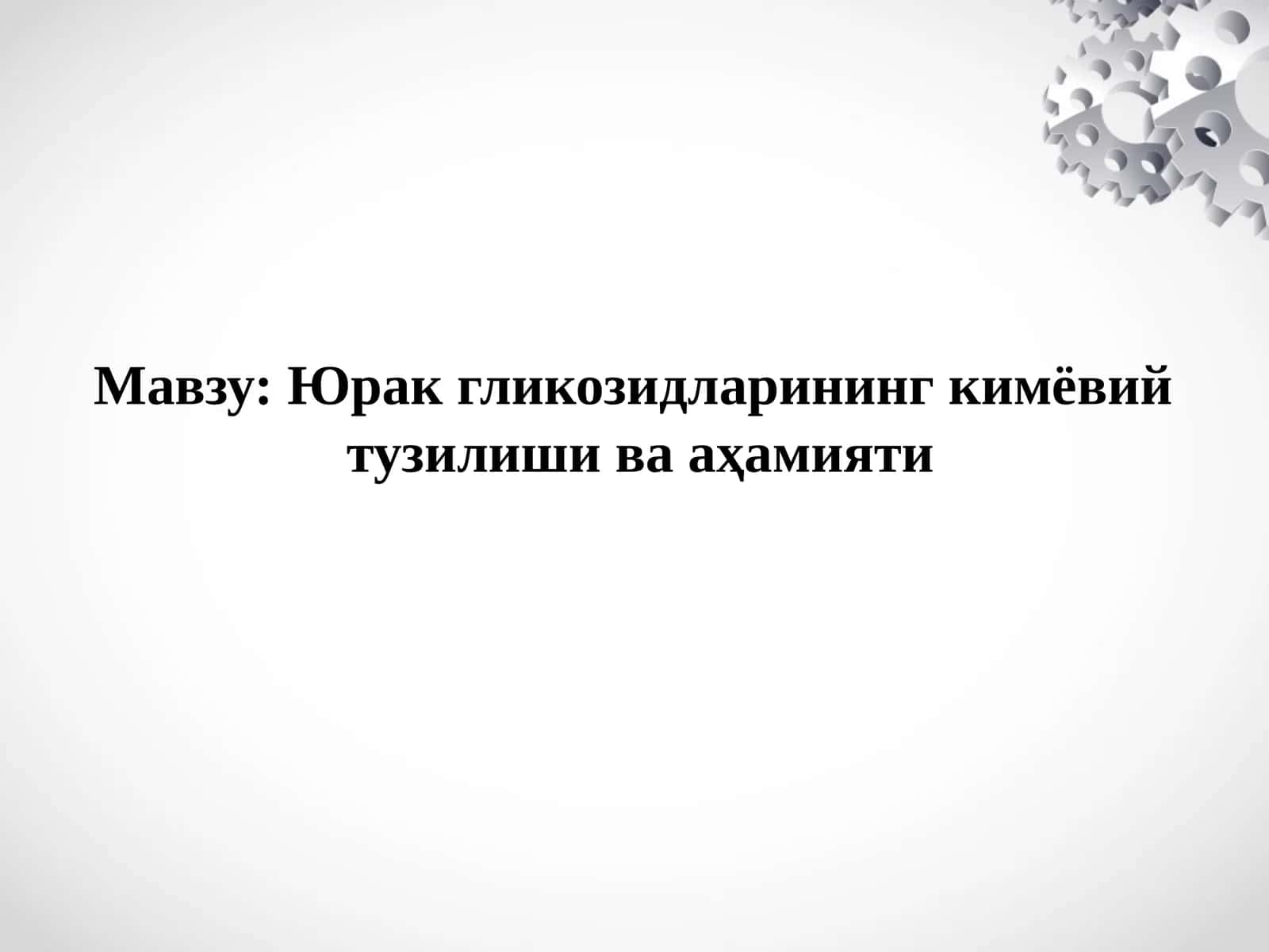 Юрак гликозидларининг кимёвий тузилиши ва аҳамияти