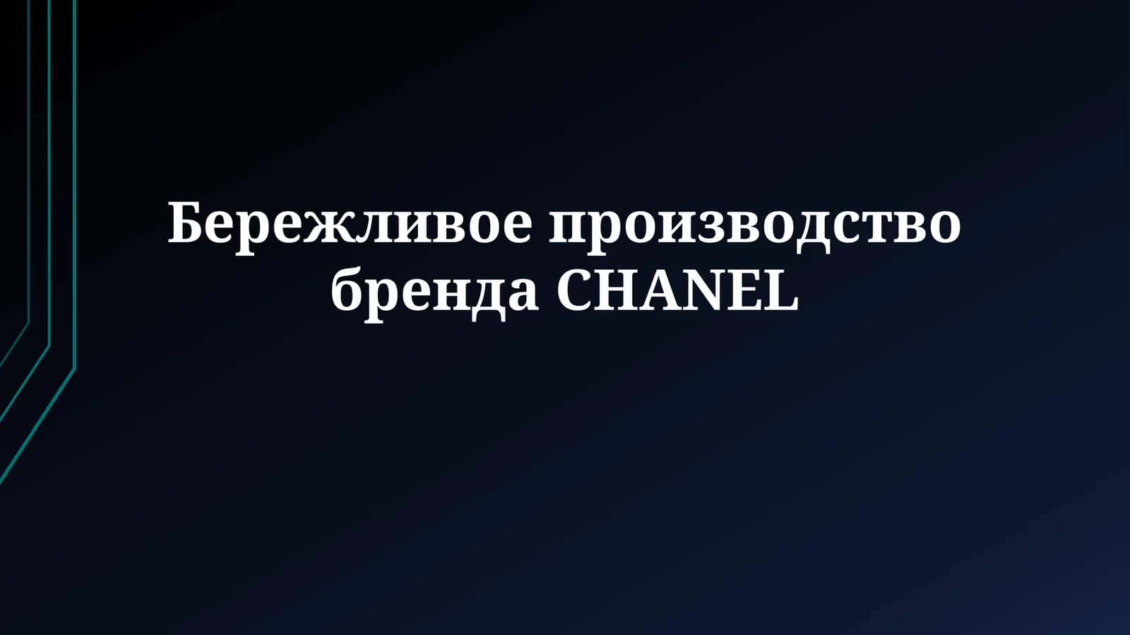 Бережливое производство бренда CHANEL