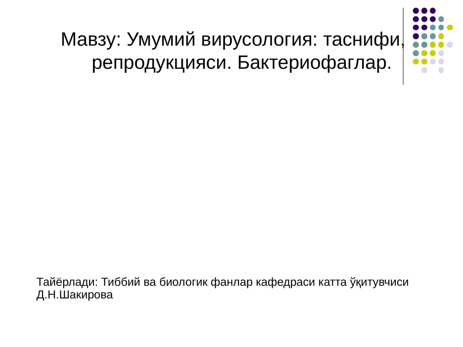 Умумий вирусология: таснифи, репродукцияси. Бактериофаглар