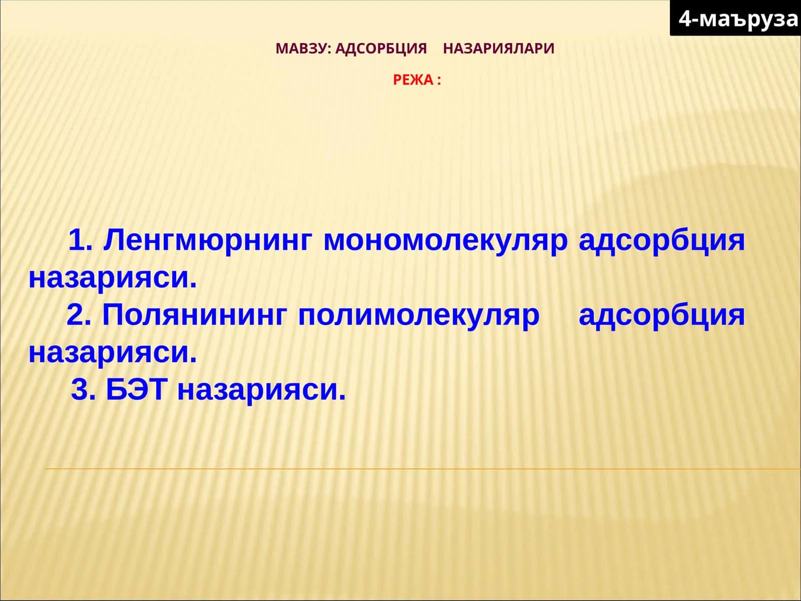 АДСОРБЦИЯ НАЗАРИЯЛАРИРЕЖА