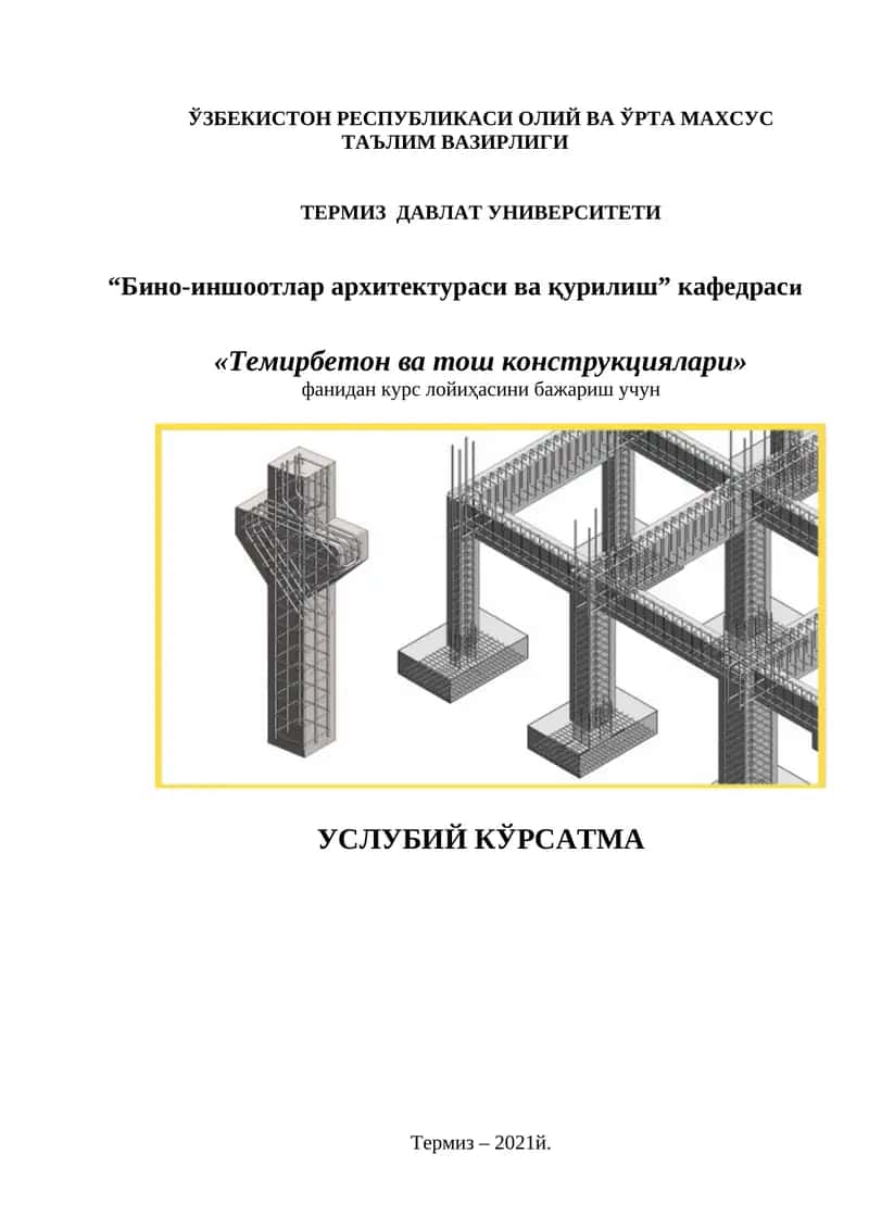 Темирбетон ва тош конструкциялари