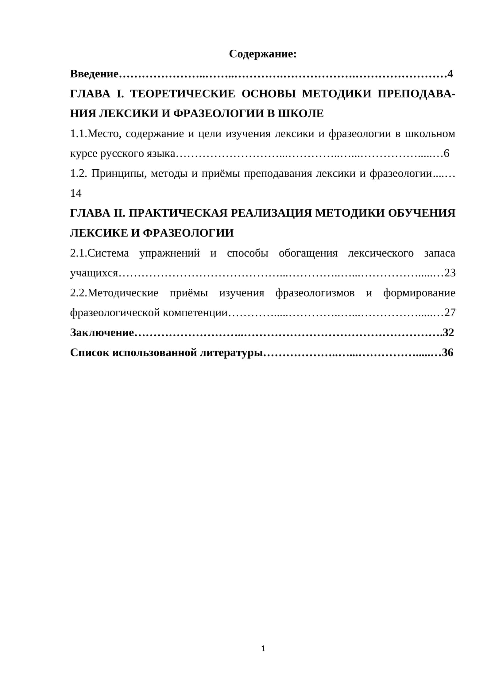 ТЕОРЕТИЧЕСКИЕ ОСНОВЫ МЕТОДИКИ ПРЕПОДАВА-НИЯ ЛЕКСИКИ И ФРАЗЕОЛОГИИ В ШКОЛЕ