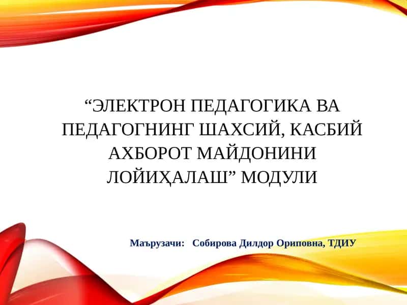 “Электрон ПедагогикаВаПедагогнингШахсий,КасбийАхборотМайдониниЛойиҳалаш” Модули