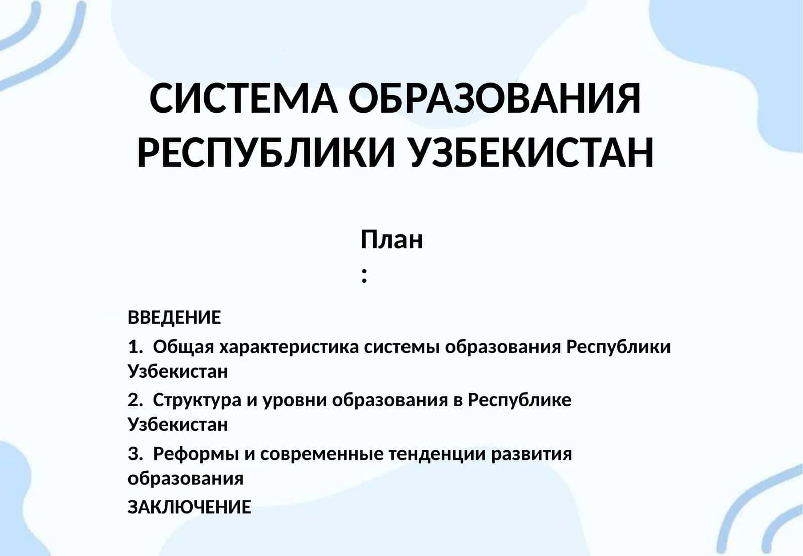СИСТЕМА ОБРАЗОВАНИЯ РЕСПУБЛИКИ УЗБЕКИСТАН