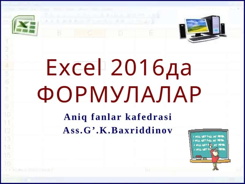 Excel2016даФОРМУЛАЛАР