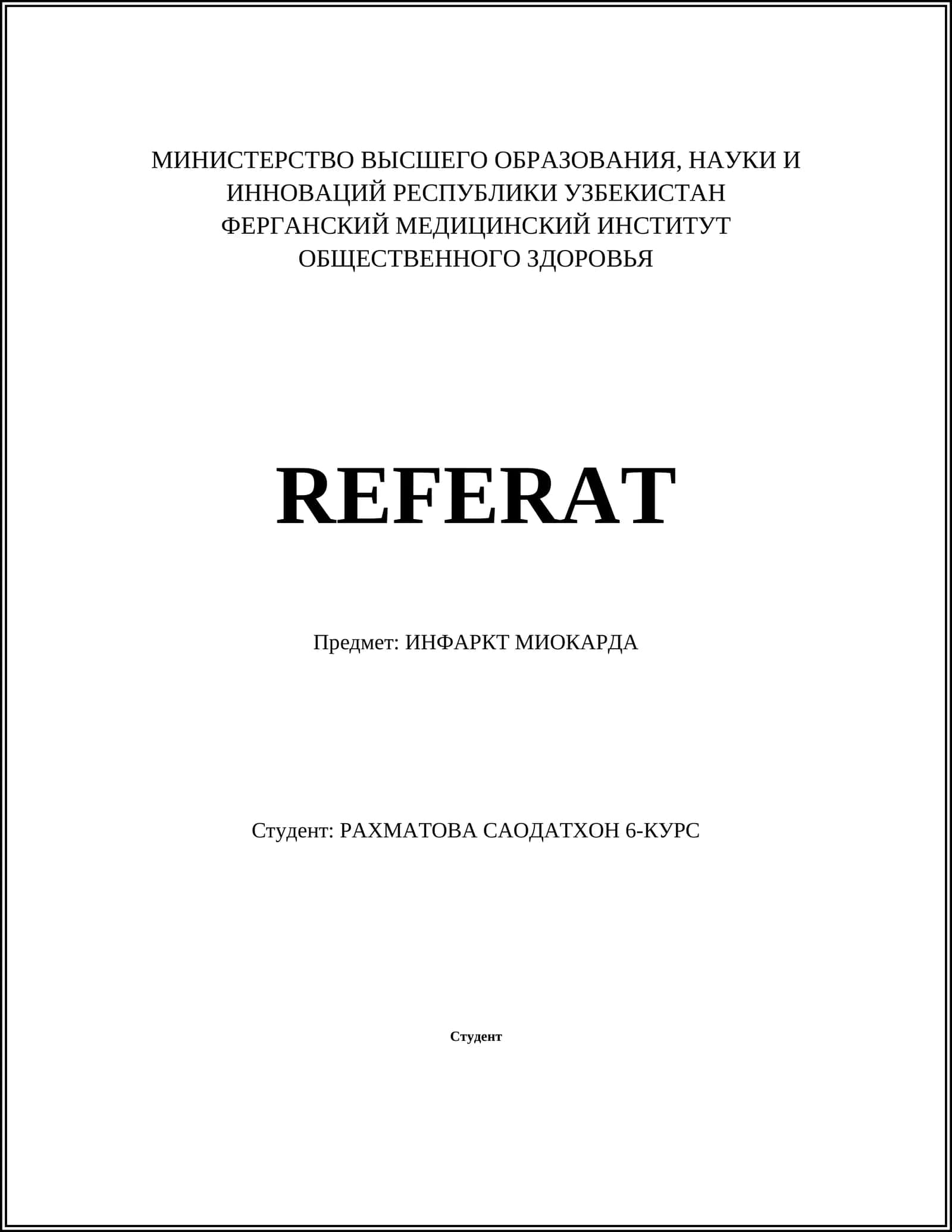 ИНФАРКТ МИОКАРДА
