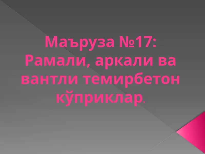 Рамали кўприклар