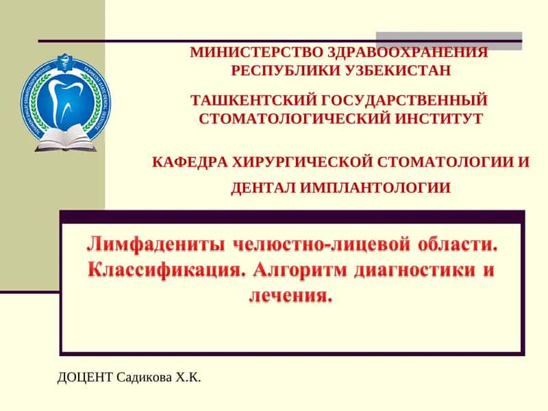 Лекция по лимфаденитам