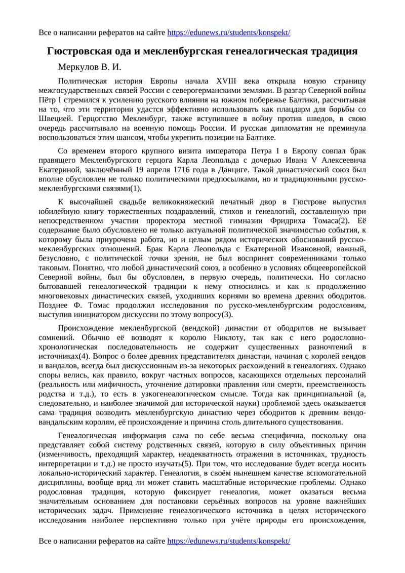 Гюстровская ода и мекленбургская генеалогическая традиция