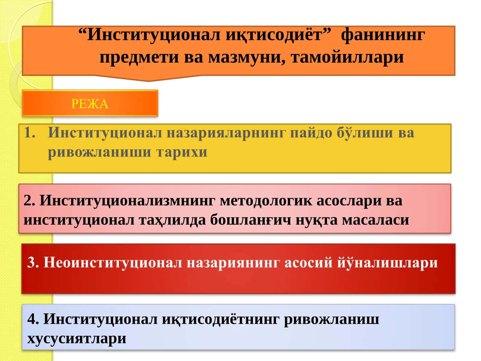 “Институционал иқтисодиёт”  фанининг предмети  фанининг предмети ва мазмуни, тамойиллари