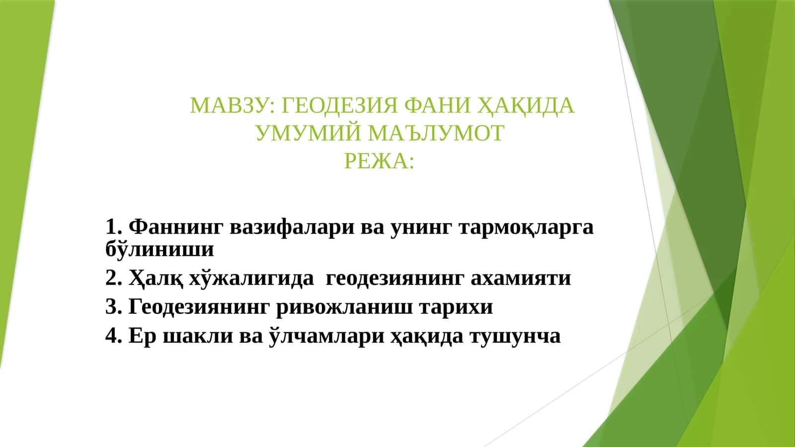 Геодезия Фани