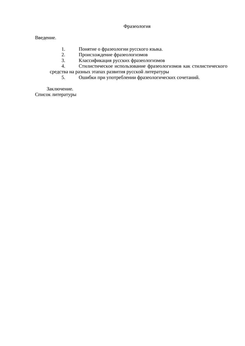 Фразеология