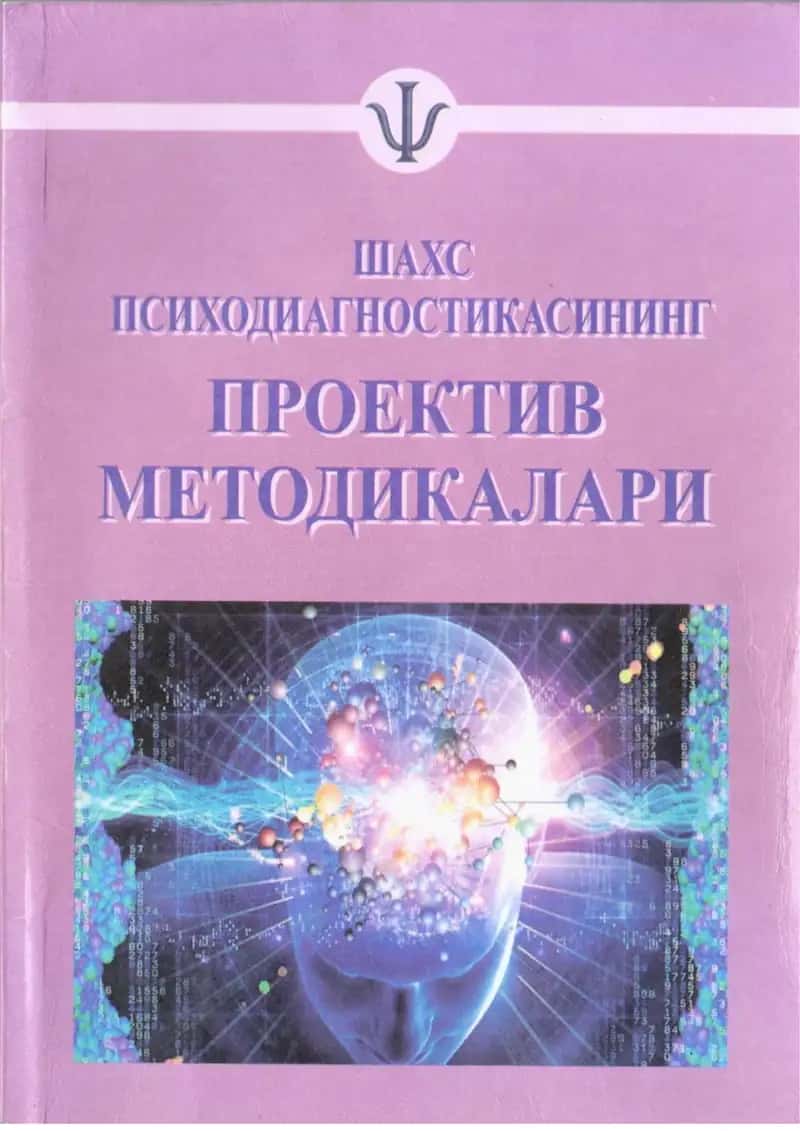 Шахс психодиагностикасннинг проектив методикалари