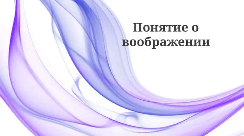 Воображение