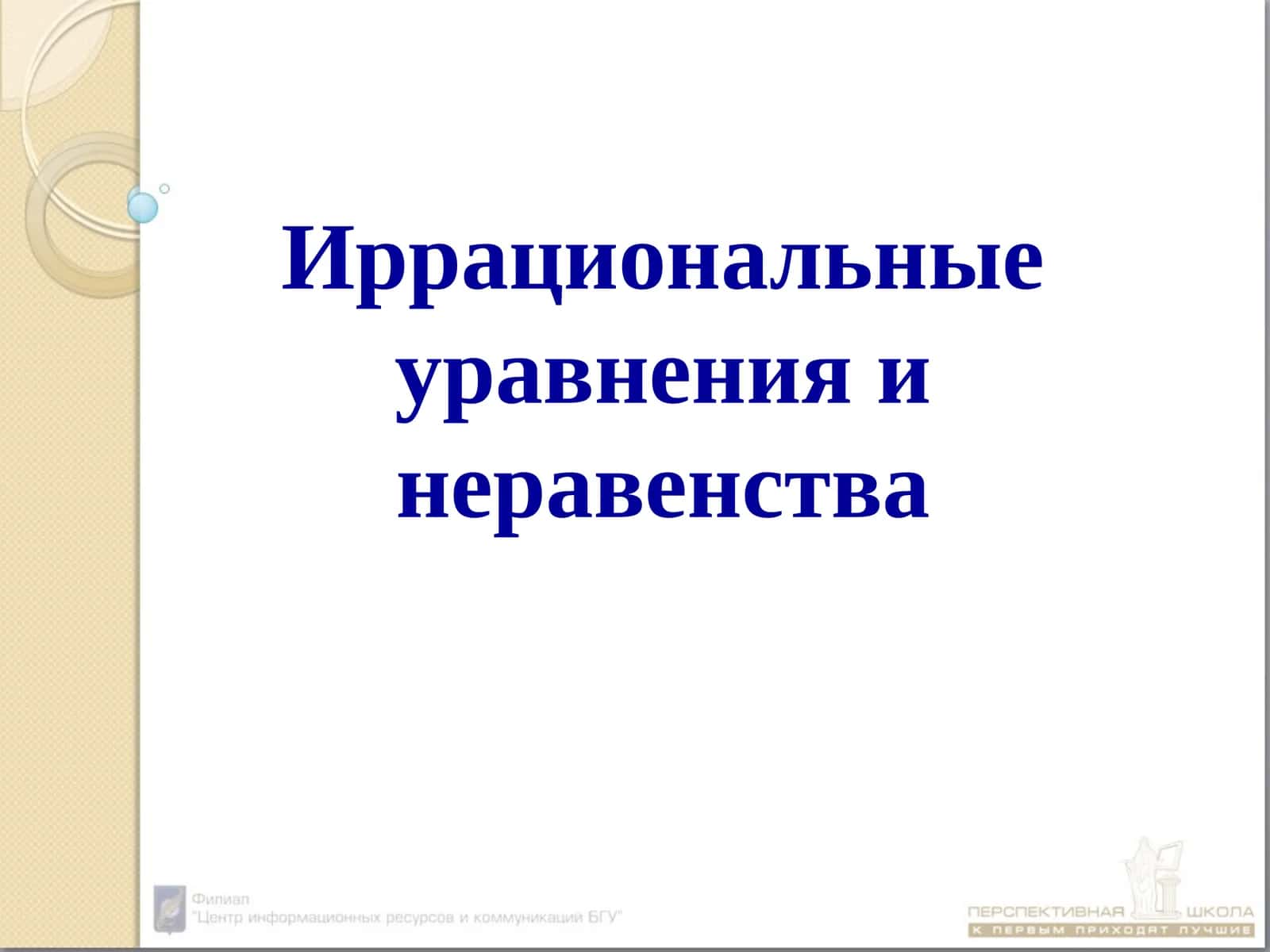 Иррациональные уравнения и неравенства