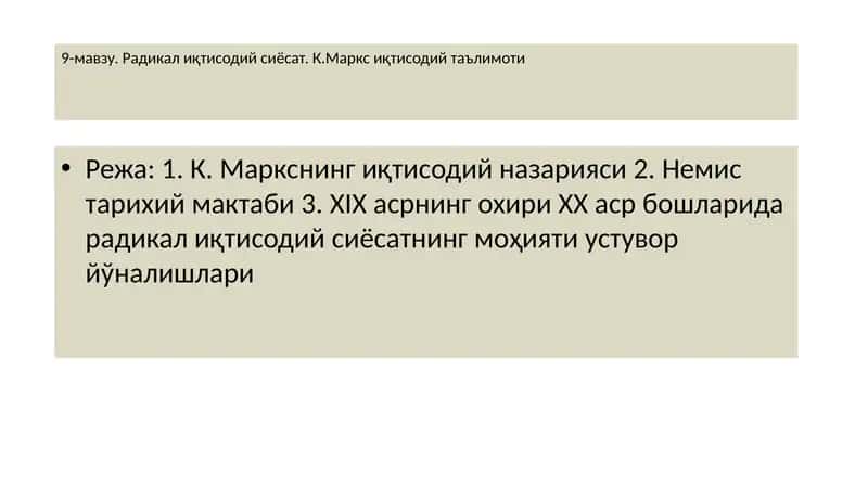 Радикал иқтисодий сиёсат. К.Маркс иқтисодий таълимоти