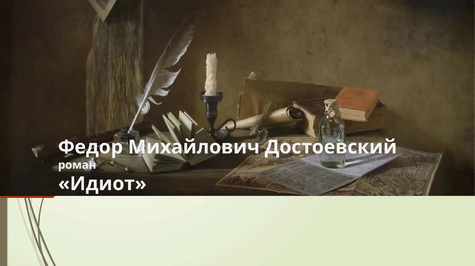 «Идиот»