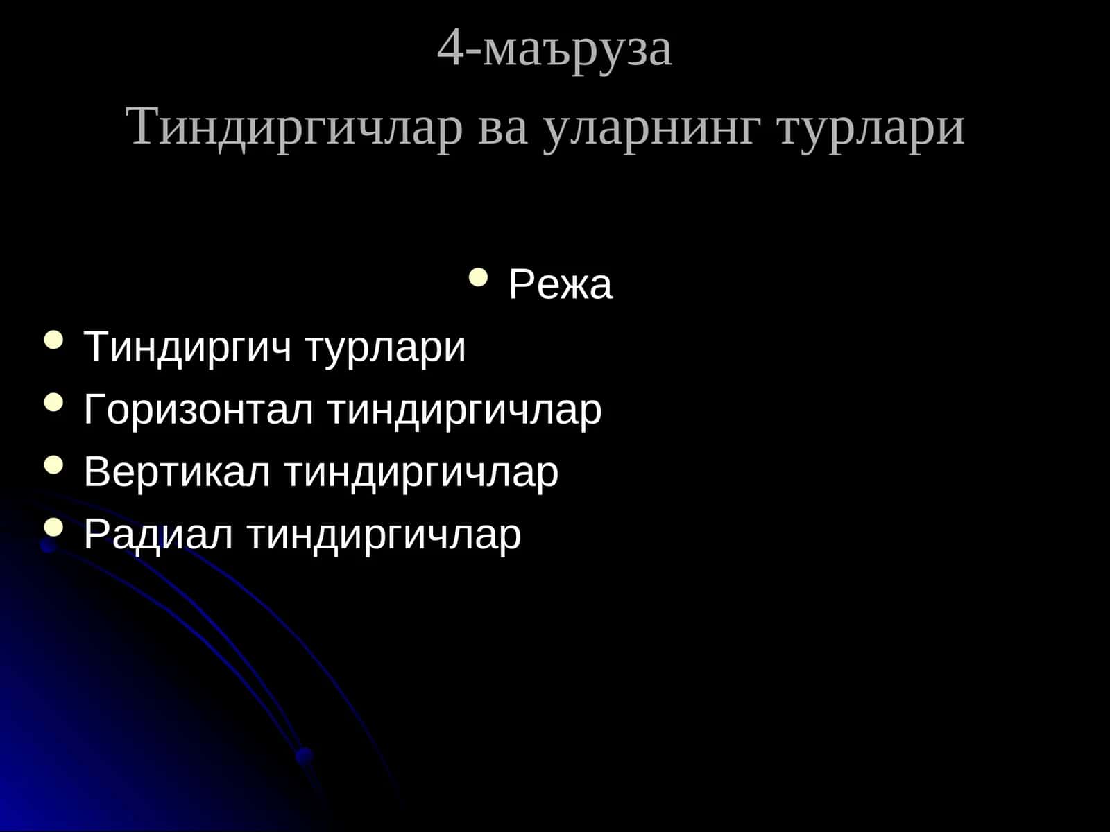 Тиндиргичлар ва уларнинг турлари