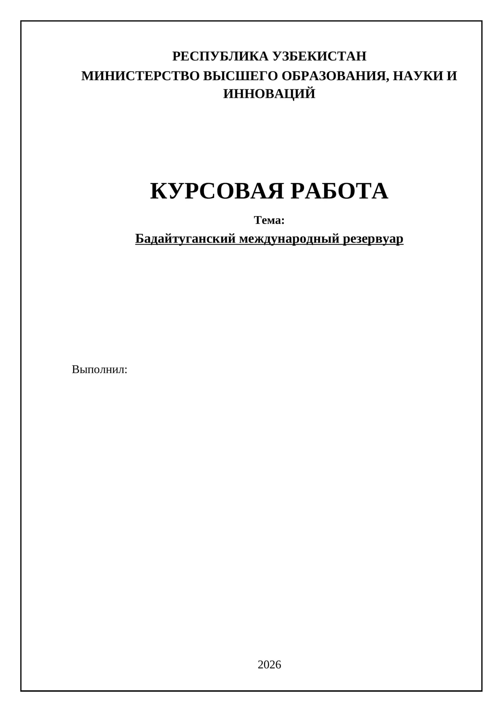 Бадайтуганский международный резервуар