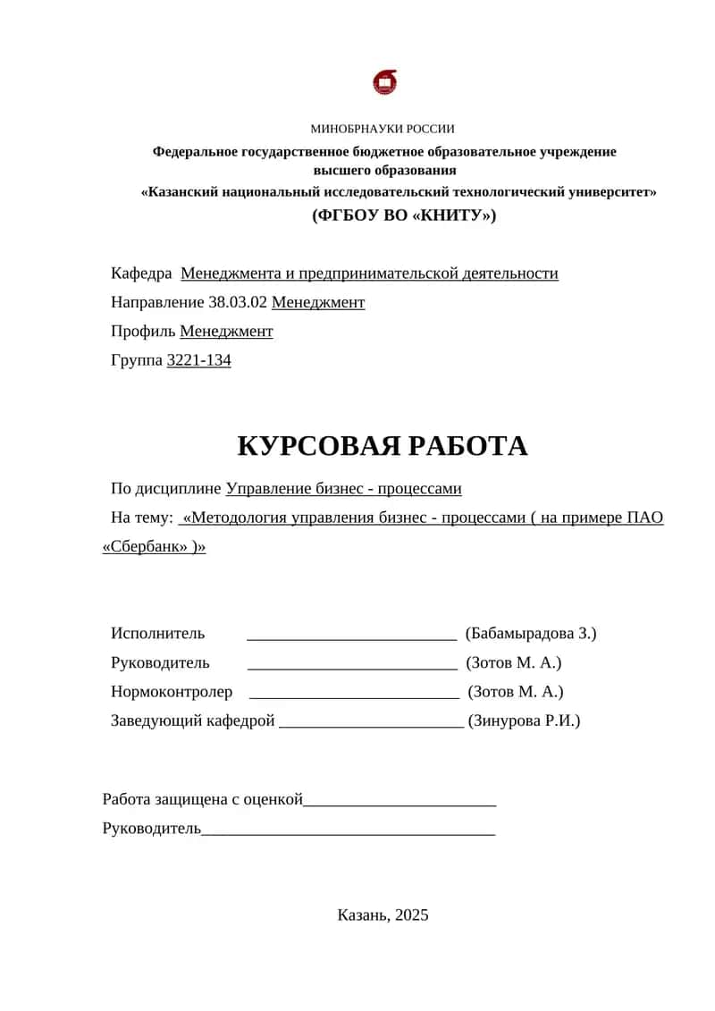 Методология управления бизнес - процессами ( на примере ПАО «Сбербанк» )