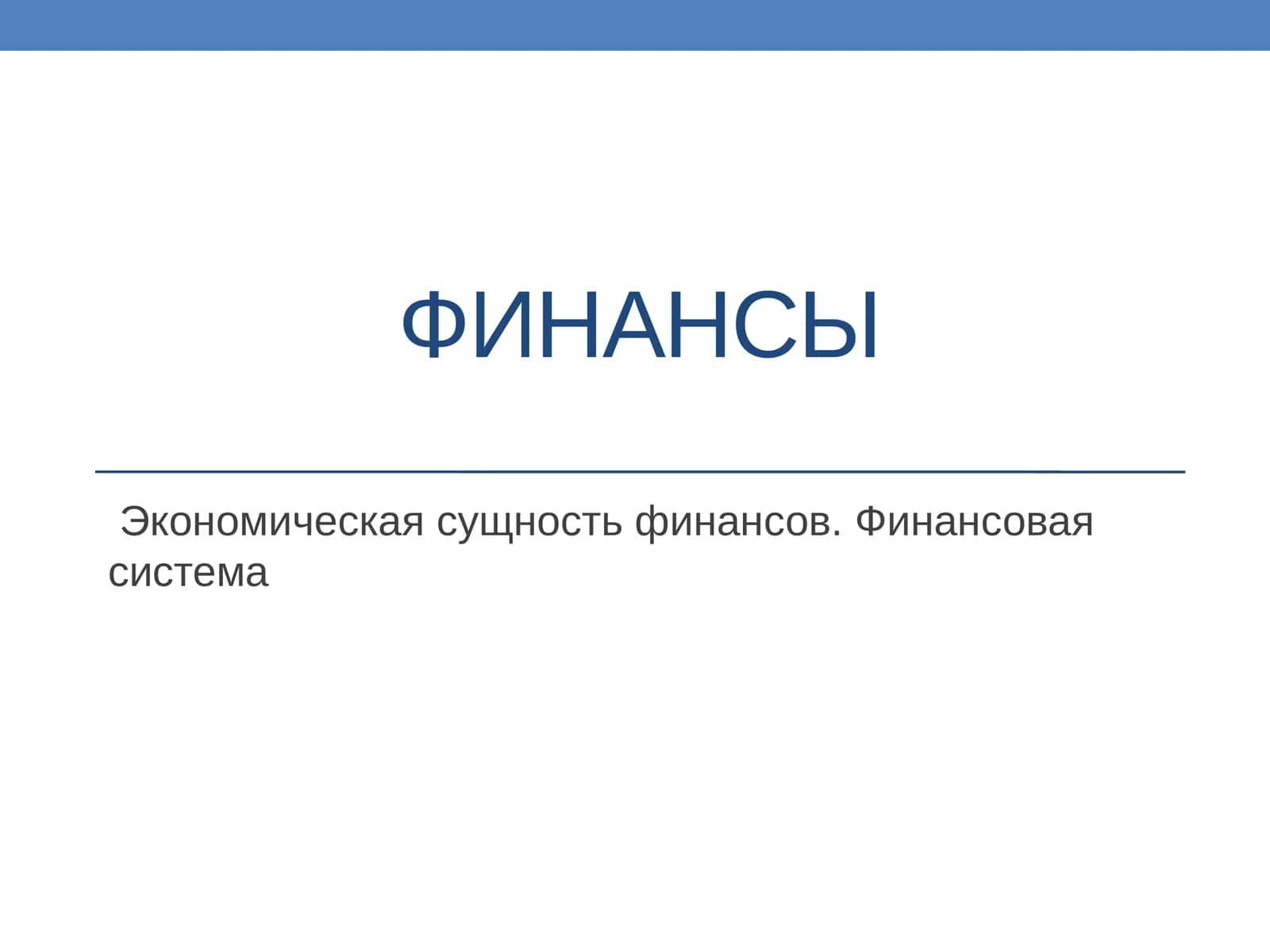 Экономическая сущность финансов. Финансовая система