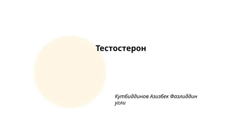 Тестостерон