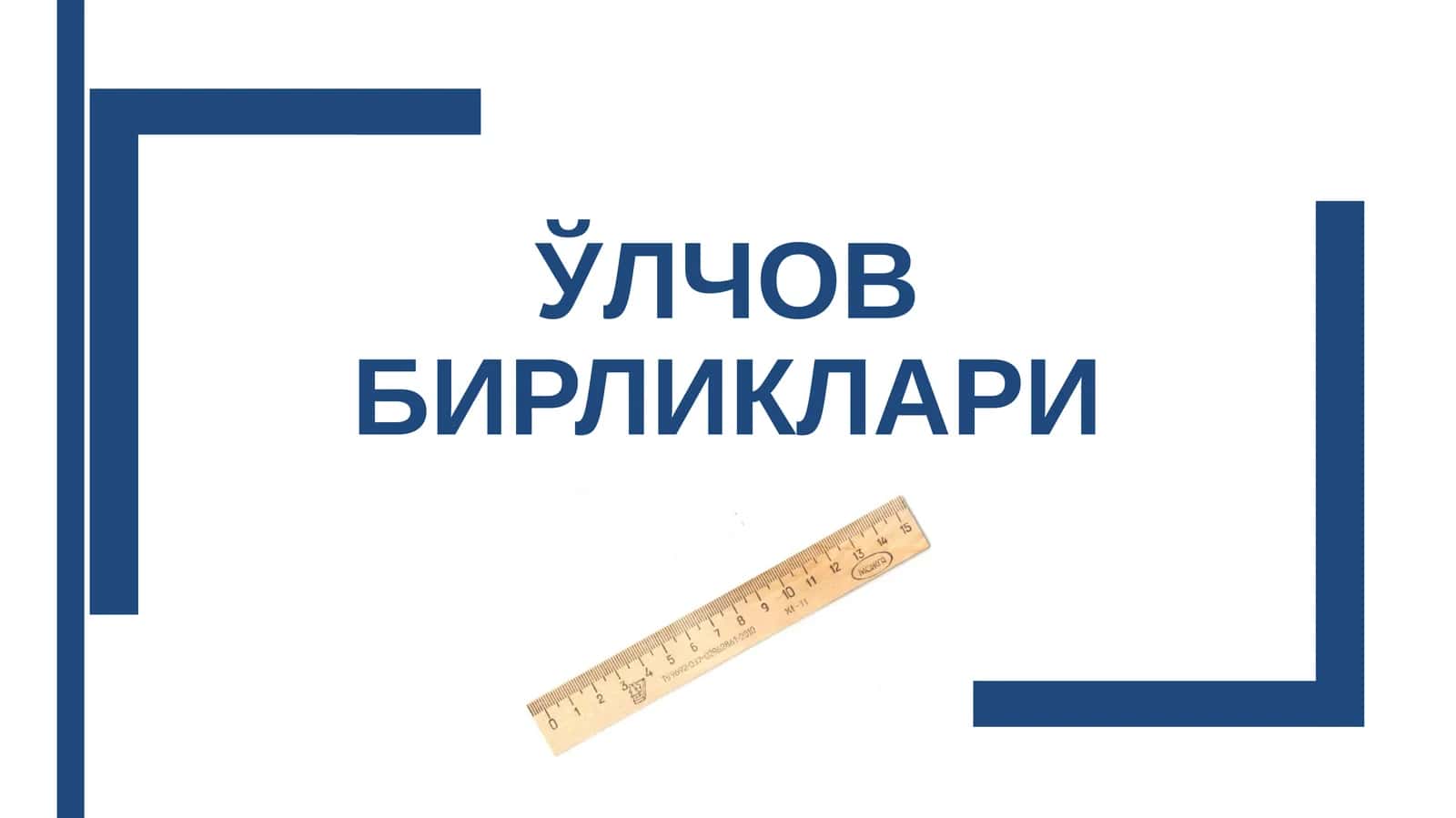 ЎЛЧОВ БИРЛИКЛАРИ