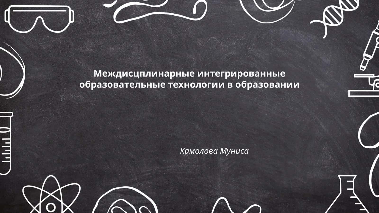 Междисцплинарные интегрированные образовательные технологии в образовании