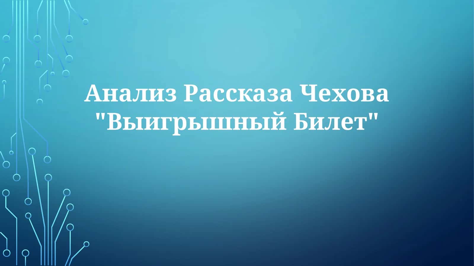 Рассказ Чехова "Выигрышный Билет"