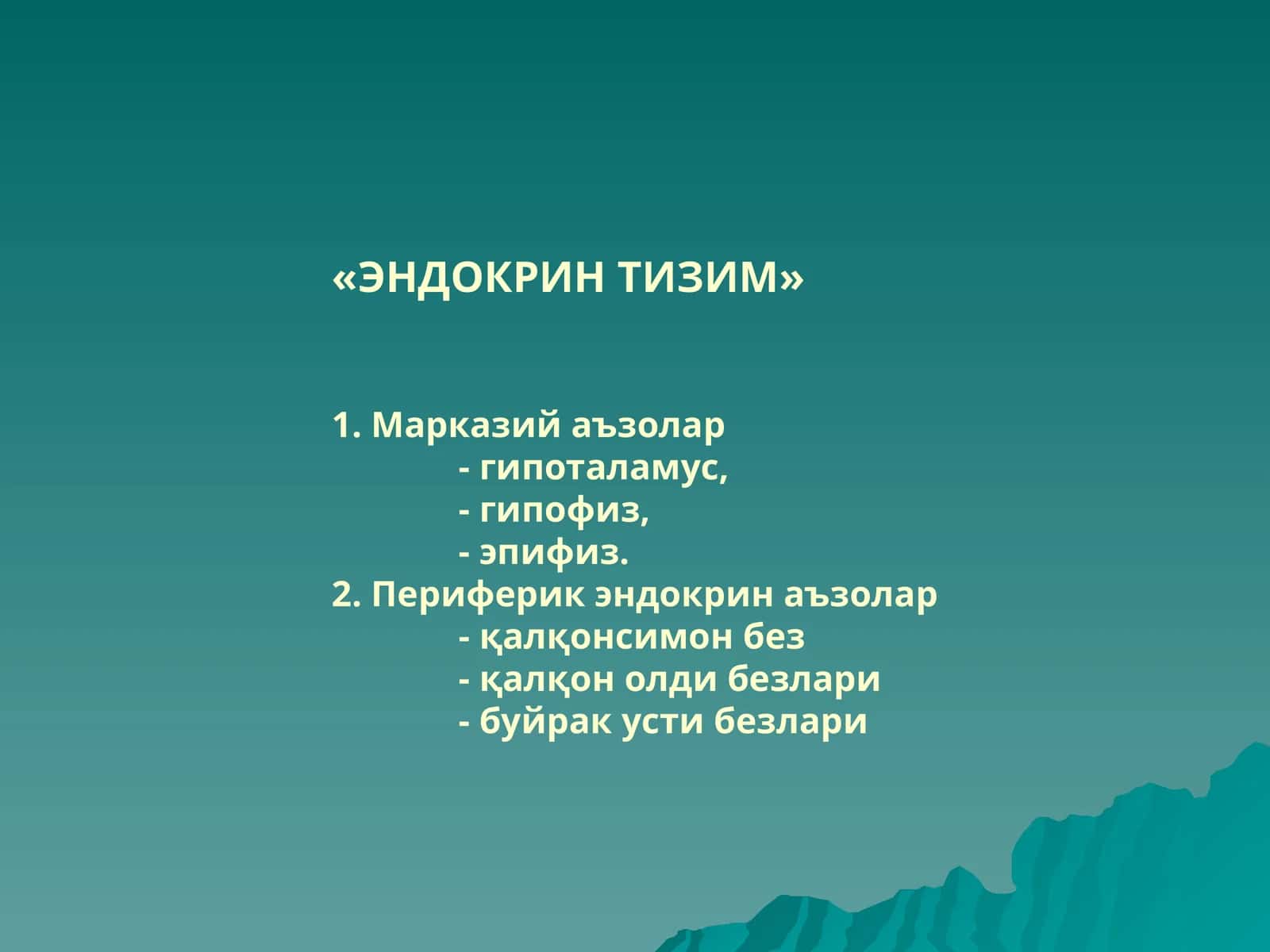 ЭНДОКРИН ТИЗИМ