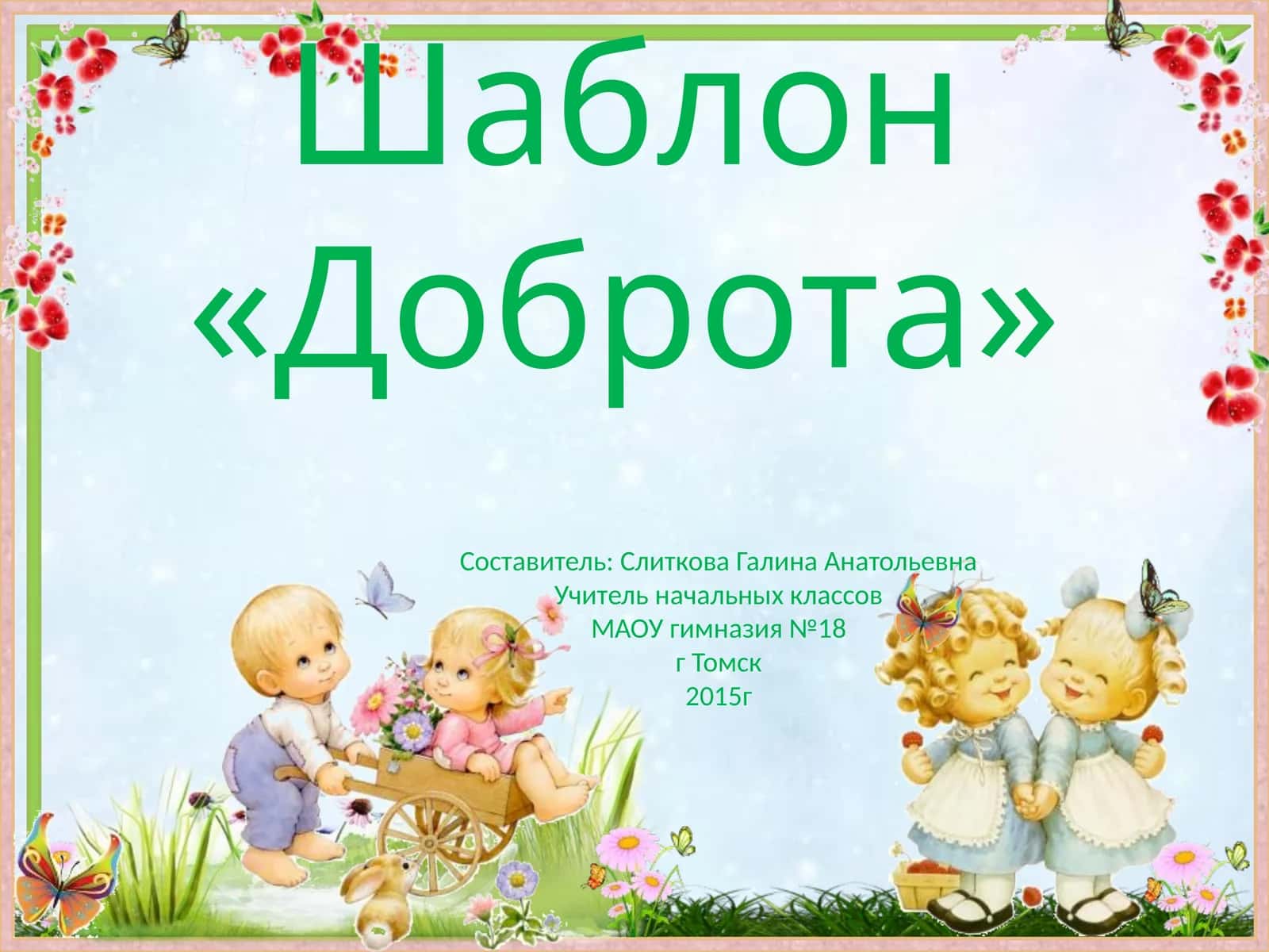 Шаблон «Доброта»