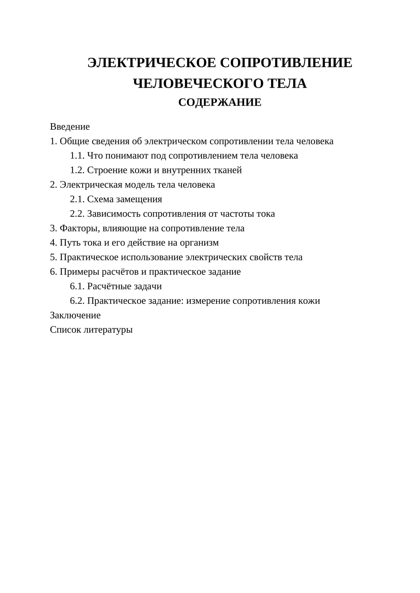 ЭЛЕКТРИЧЕСКОЕ СОПРОТИВЛЕНИЕ ЧЕЛОВЕЧЕСКОГО ТЕЛА