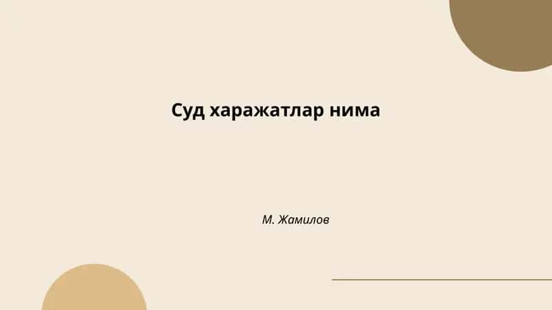 Суд харажатлар нима