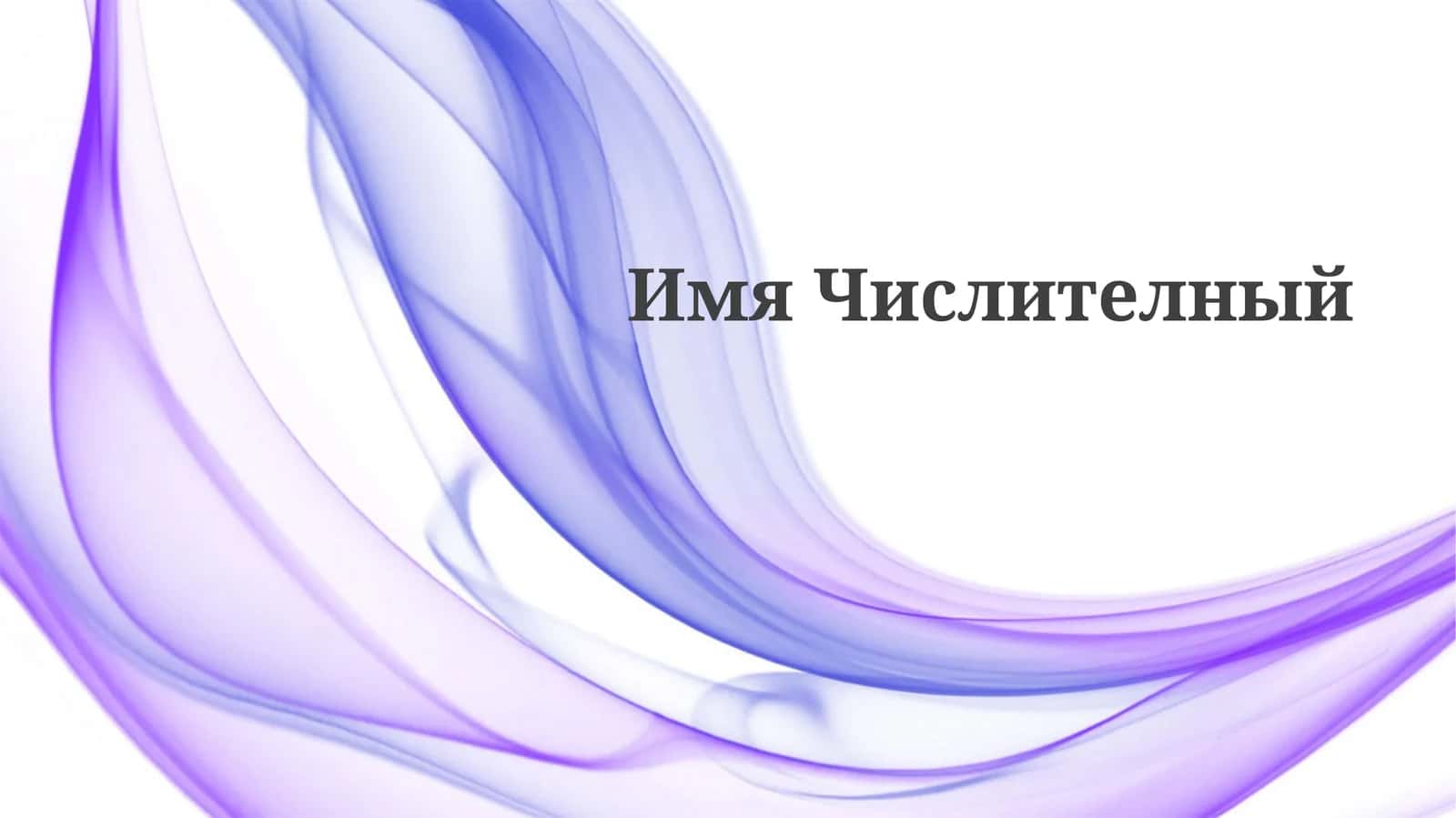 Имя числительное