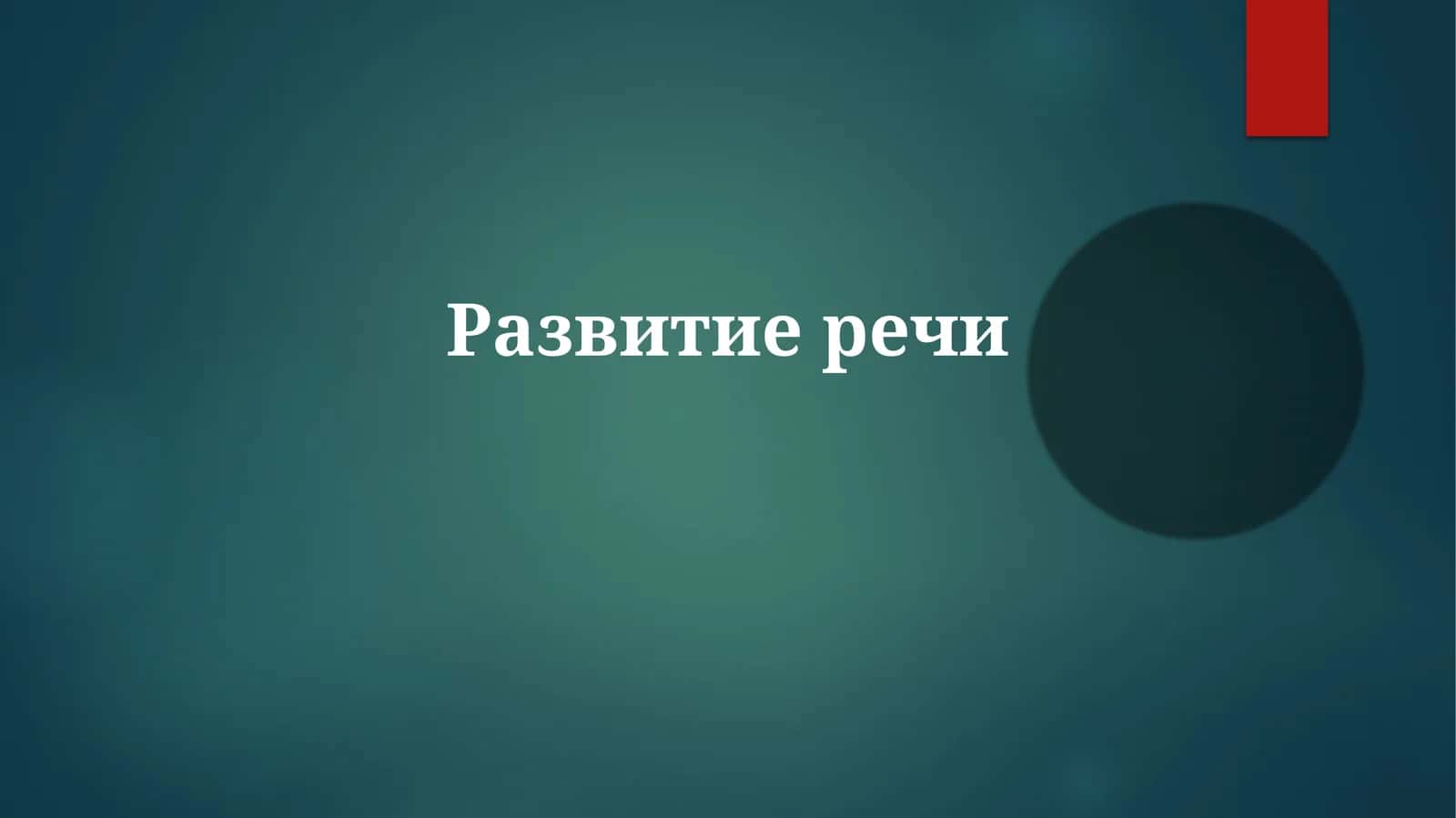 Развитиеречи