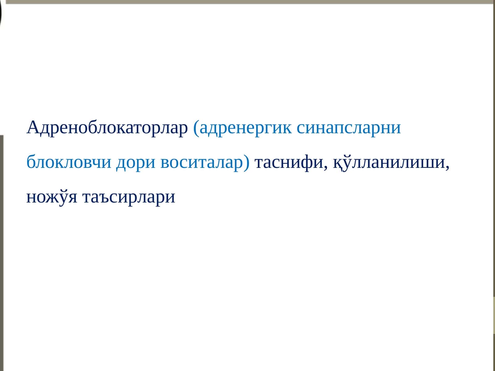 Адреноблокаторлар(адренергик синапсларни блокловчи дори воситалар)таснифи, қўлланилиши, ножўя таъсирлари