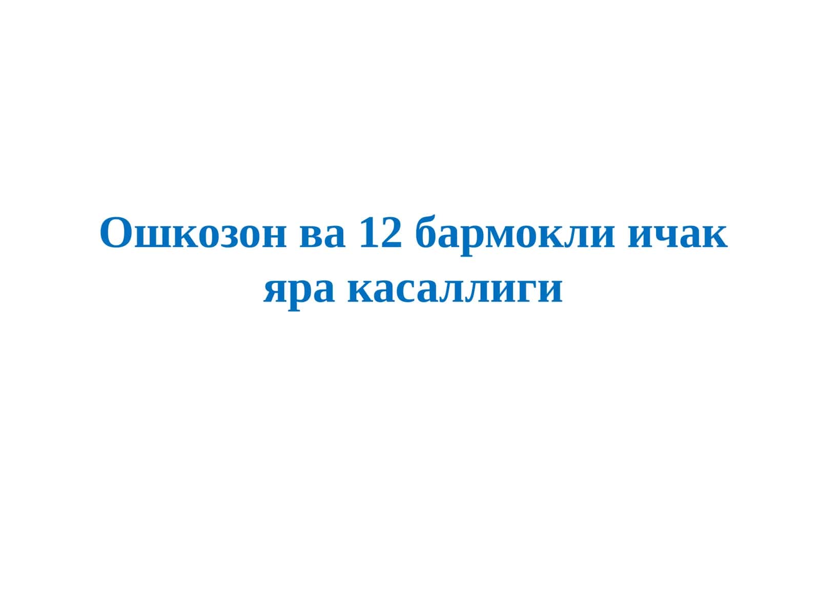 oshqozon va 12 barmoqli ichak yara kasalligi 1
