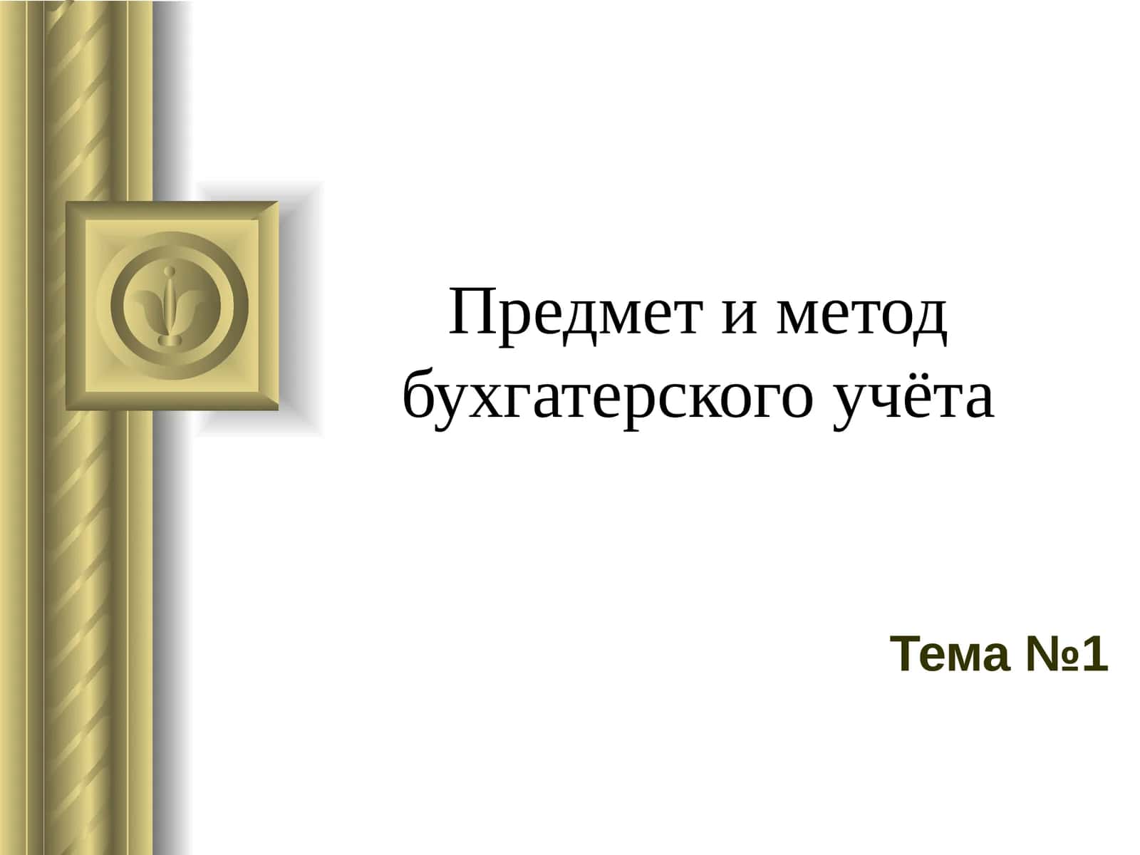 Предмет и метод бухгатерского учёта