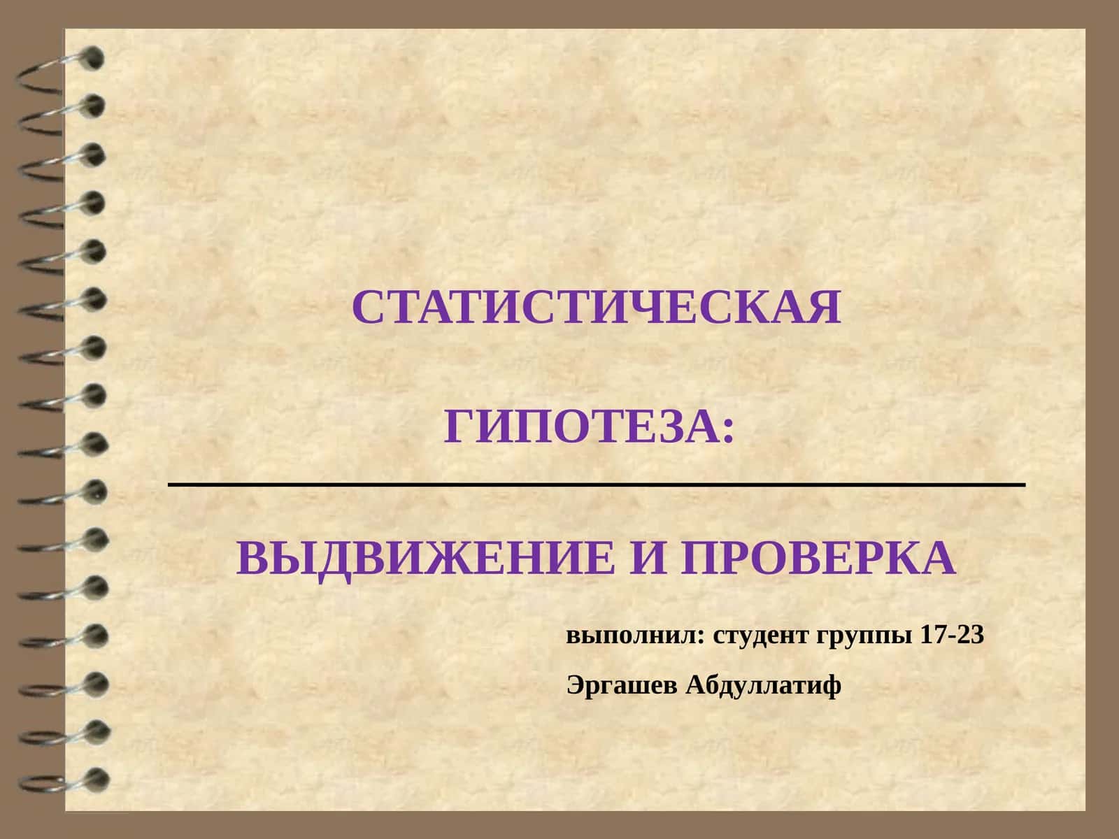 Статистическая гипотеза