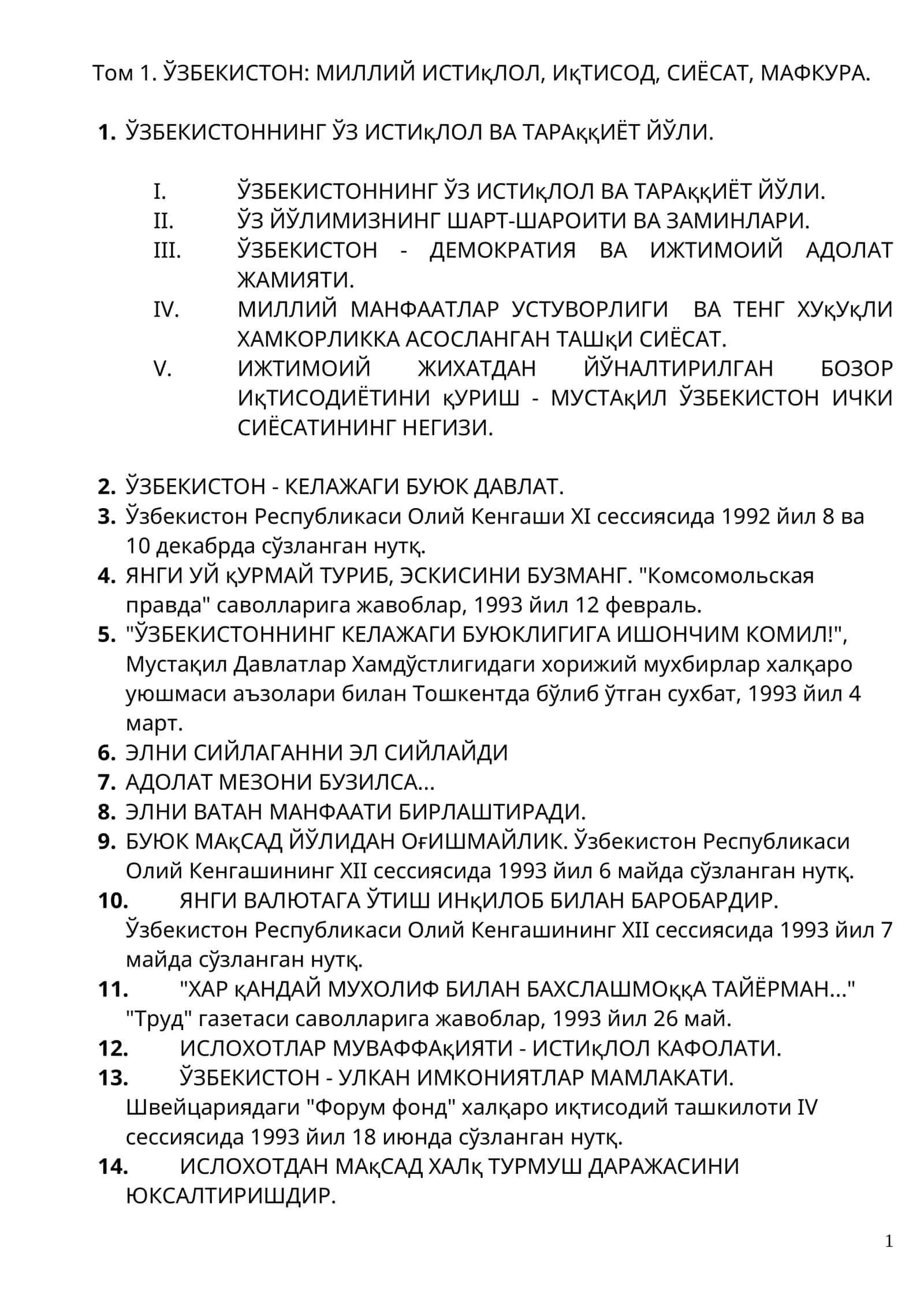 Том 1. ЎЗБЕКИСТОН: МИЛЛИЙ ИСТИқЛОЛ, ИҚТИСОД, СИЁСАТ, МАФКУРА