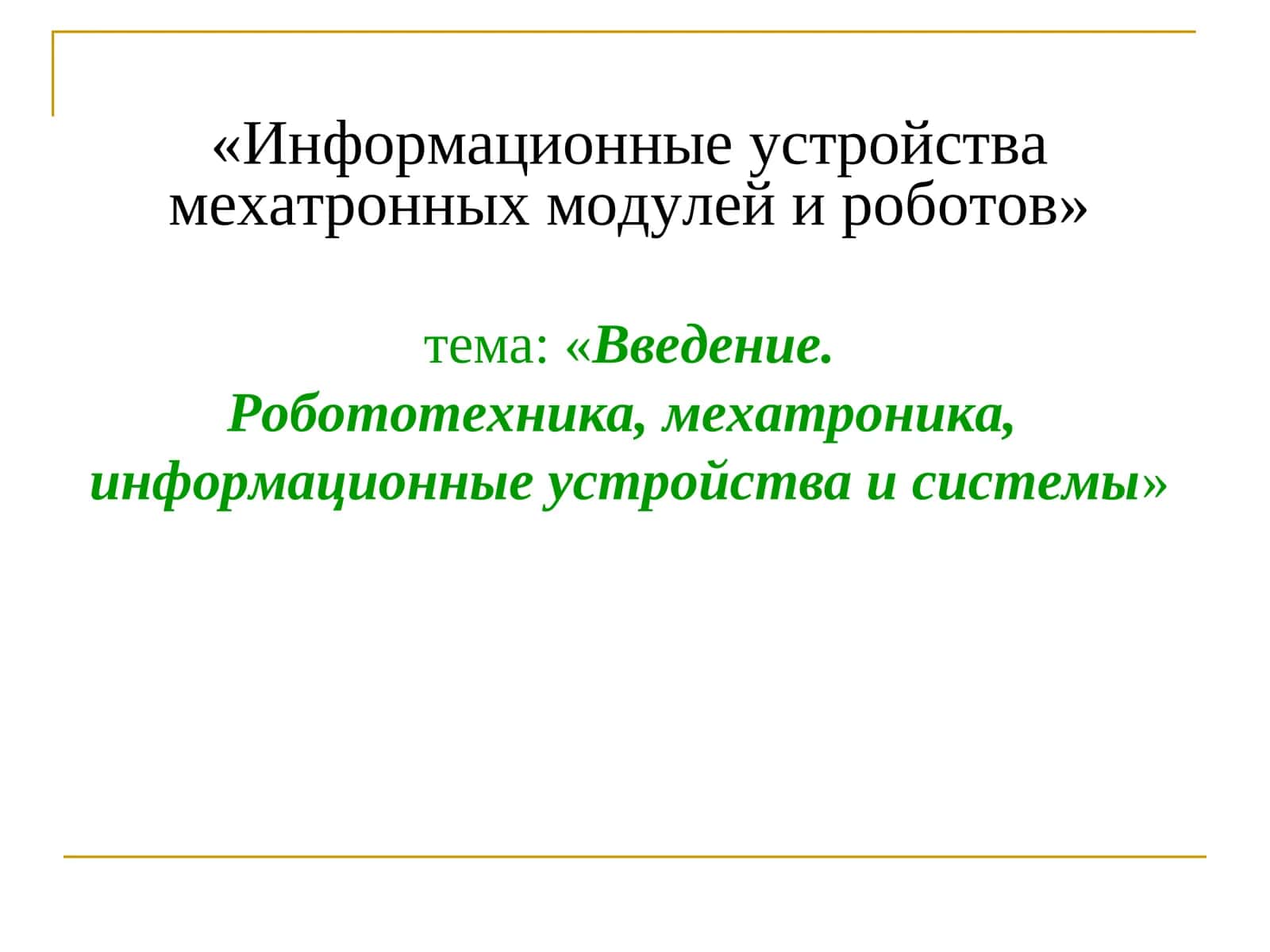Информационные устройства мехатронных модулей и роботов