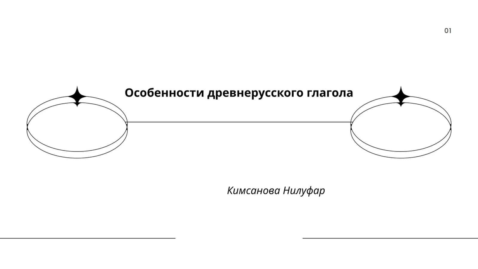 Особенности древнерусского глагола
