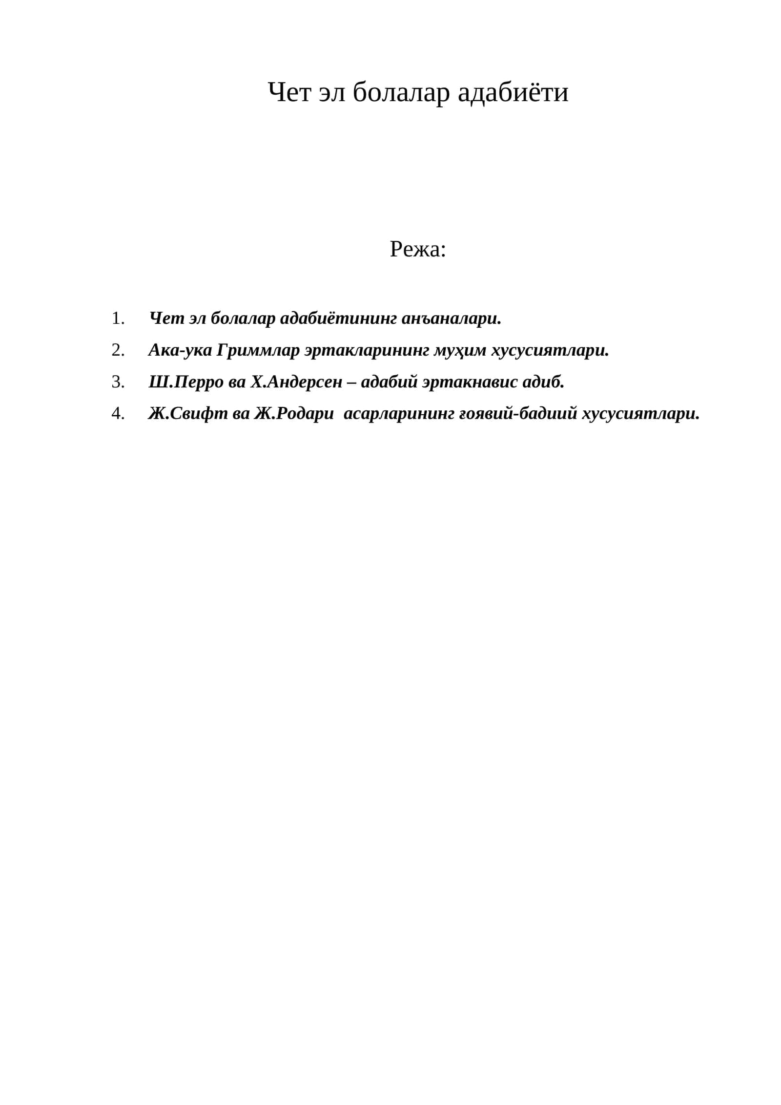Чет эл болалар адабиёти