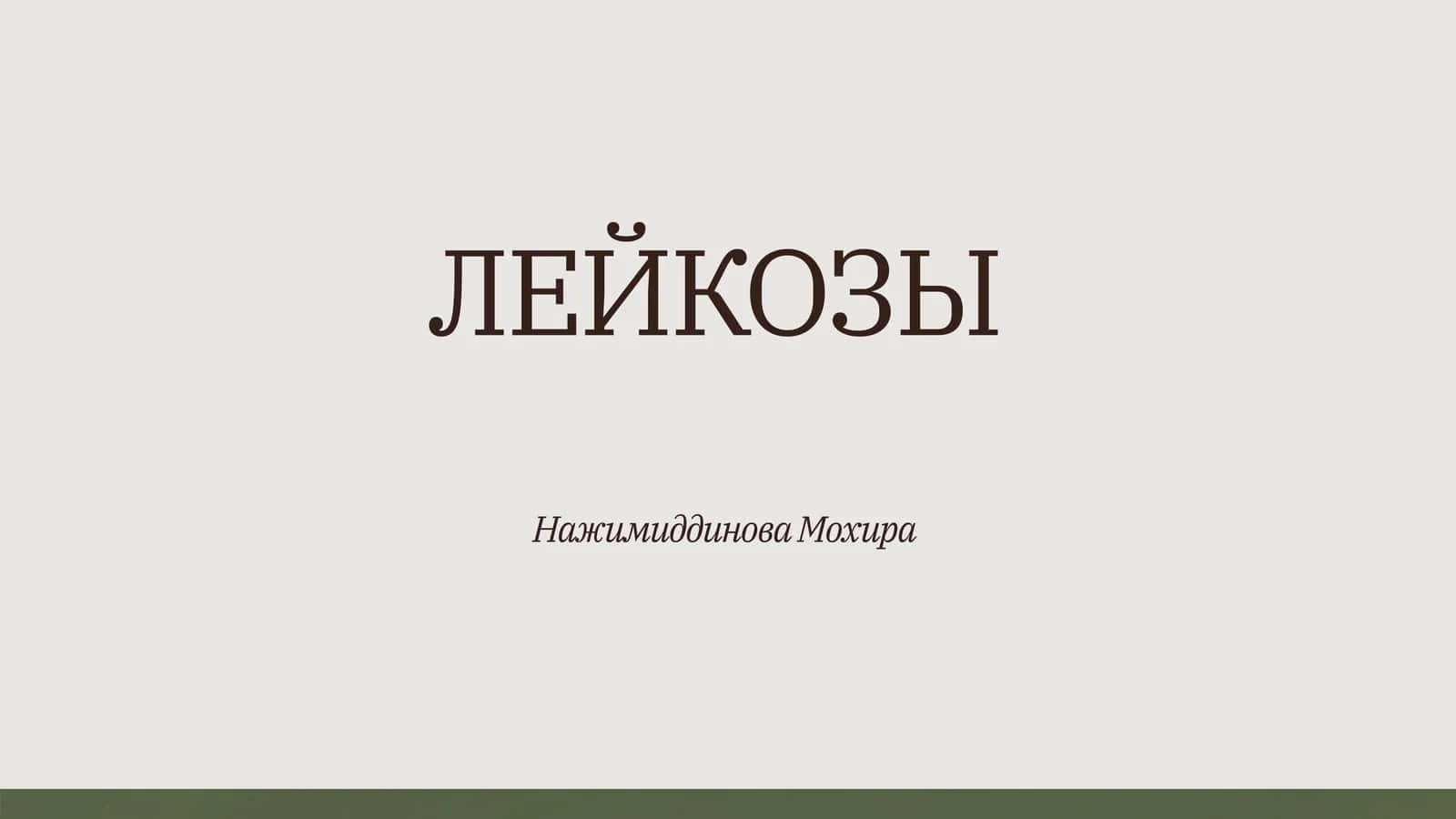 ЛЕЙКОЗЫ