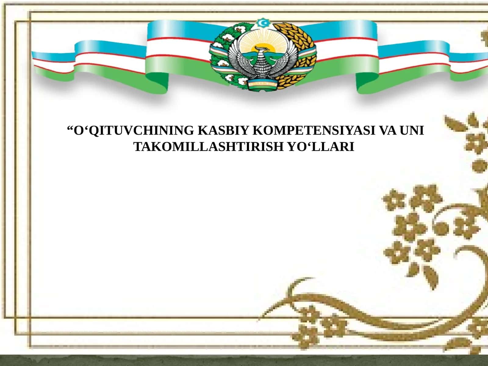 O‘QITUVCHINING KASBIY KOMPETENSIYASI VA UNI TAKOMILLASHTIRISH YO‘LLARI