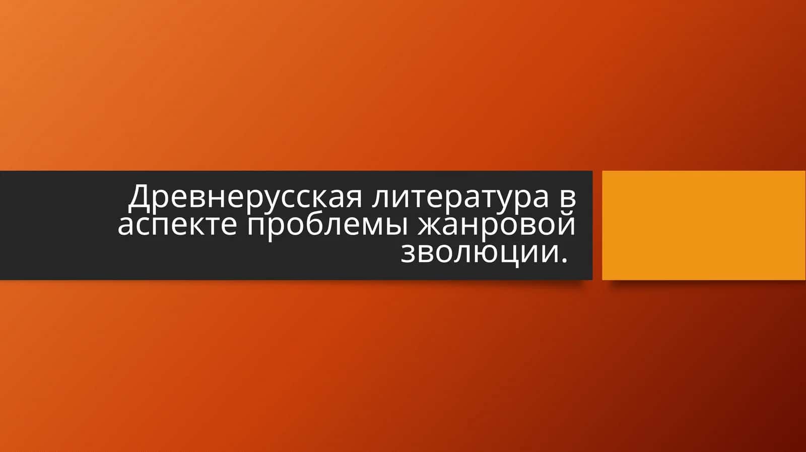 Древнерусская литература в аспекте проблемы жанровой зволюции..pptx